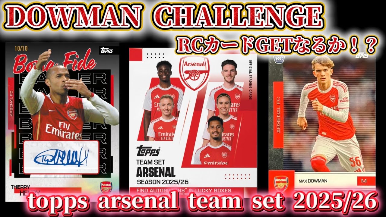 DOWMAN CHALLENGE】topps arsenal team set 2025/26 - YouTube
