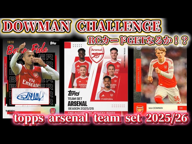 DOWMAN CHALLENGE】topps arsenal team set 2025/26 - YouTube