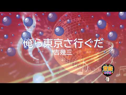 俺ら東京さ行ぐだ / 吉幾三 [歌える音源] (歌詞あり　1984年 男はつらいよ ガイドメロディーなし　オフボーカル　karaoke)