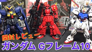 久々の新作！ガンダム Gフレーム10 開封レビュー！