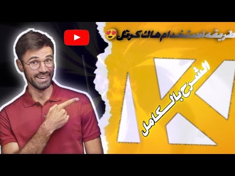 عاجل شرح استخدام هاك كرنل اخر اصدار بالشرح كامل