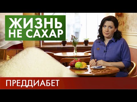 Преддиабет | Жизнь не сахар #1 (2019)