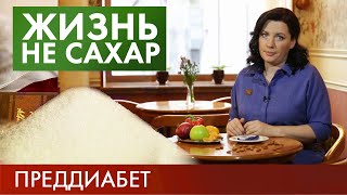 Преддиабет | Жизнь не сахар #1 (2019)