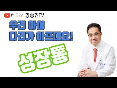 우리 아이 다리가 아프대요! 성장통