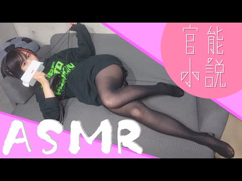 【ASMR 囁き声】セクシーな小説を朗読  [夜道雪]