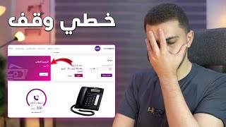 سيستم وي الجديد للتليفون الأرضي خطك هيتوقف لو ما شحنتش بسرعة - We Landline