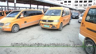 نبض الشارع - مجمع الكراجات الجديد افاق تطوير بحاجة للتنفيذ