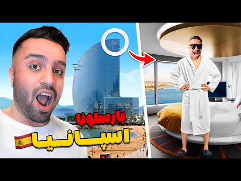 گرون ترین هتلی که توی عمرم رفتم  