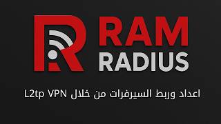 اعداد وربط السيرفرات من خلال L2tp VPN