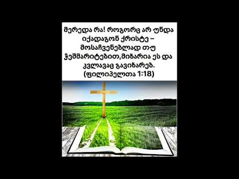 ამართლებს სექტებს ბიბლია? \"როგორც არ უნდა იქადაგონ ქრისტე-მოსაჩვენებლად თუ ჭეშმარიტებით,მიხარია.\"