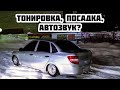 АВТОЗВУК: ЛАДА ГРАНТА