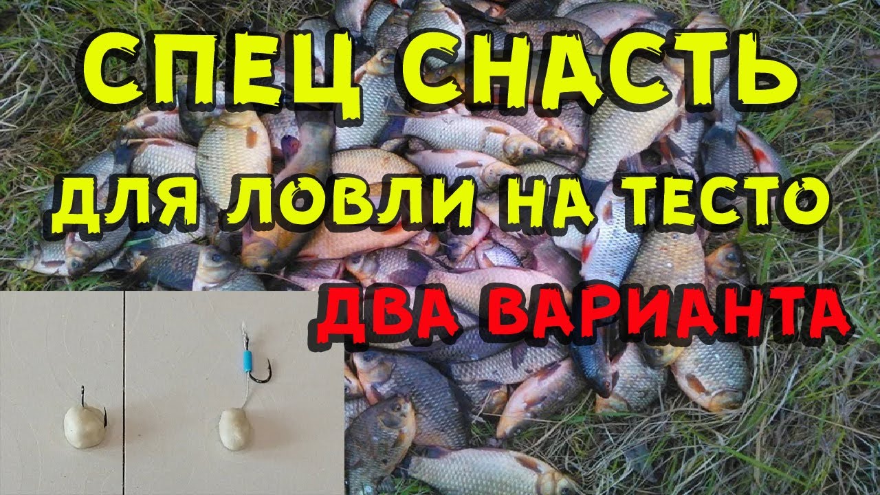 Рыболовная снасть для ловли на тесто два варианта - YouTube