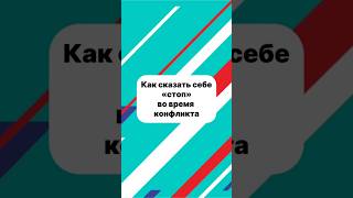 Как себе не дать сорваться во время конфликта? #психология #лидерство #переговоры #успех #тренинг