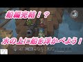 【フリービルド#15】船を水の上に浮かべよう！【ドラゴンクエストビルダーズ】