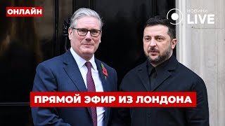 ⚡️ОНЛАЙН! Мировые лидеры прибывают на встречу «Коалиции желающих». В ПРЯМОМ ЭФИРЕ / 24.10