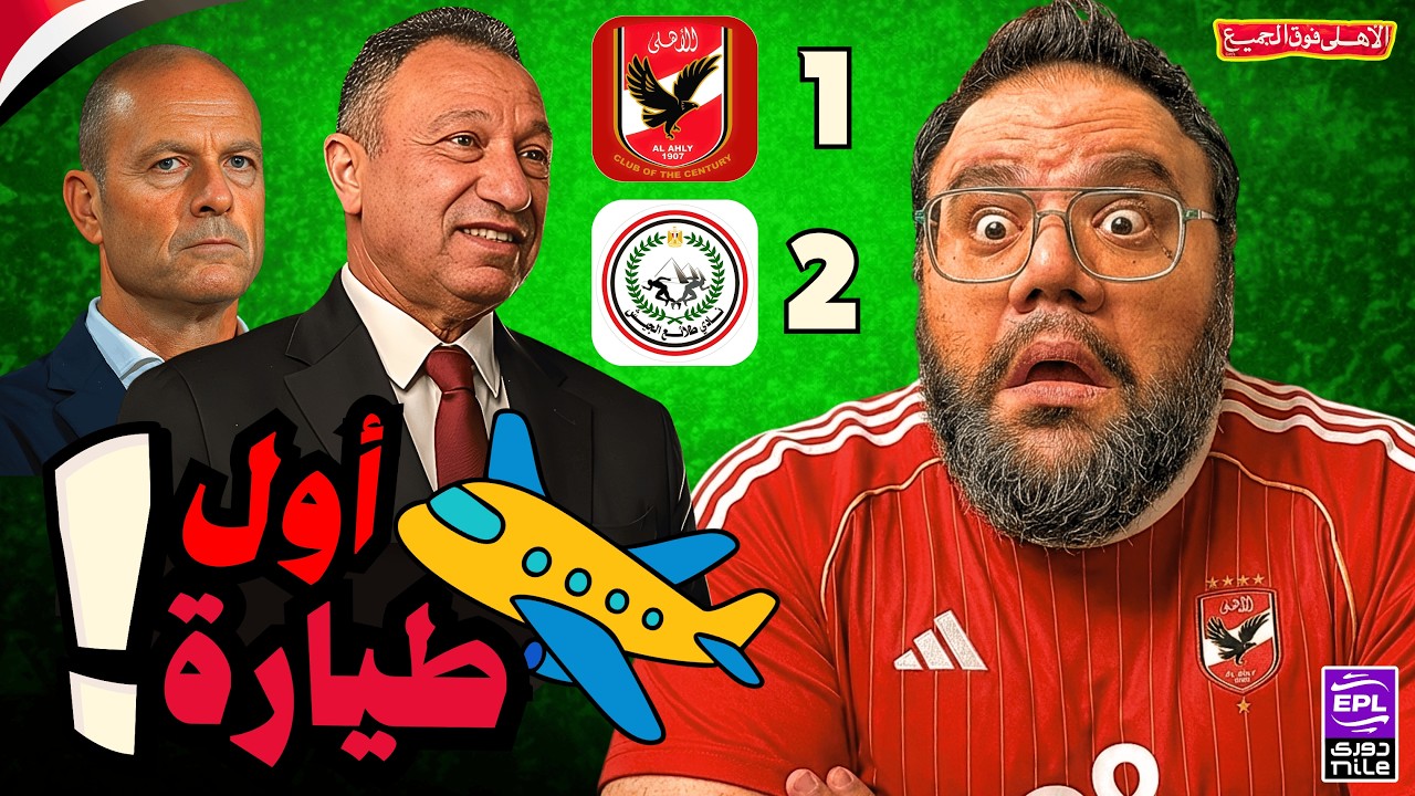 الاهلي يخسر أمام طلائع الجيش 2/1 .. لعيبة عالة ومدرب ضايع وادارة الخطيب هي المسئول الأول عن الفضيحة