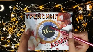 : ,   ,   / ASMR, carton tracing, gentle whisper