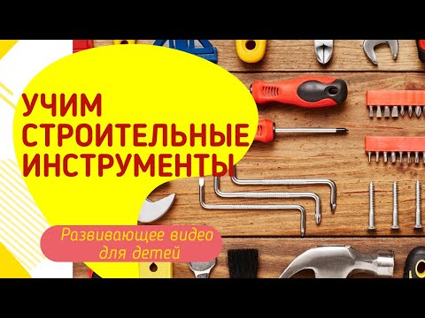 Учим строительные инструменты. 💥Развивающее видео для детей