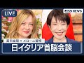 日イタリア首脳会談 高市総理とメローニ首相 2026年1月16日 ANN テレ朝 LIVE