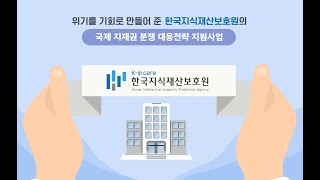 2022년 국제 지재권분쟁 대응전략 지원사업(상표디자인) 홍보영상