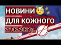 Новини для Кожного 27.02.2021р. | Польща | Польша | Європа | Україна