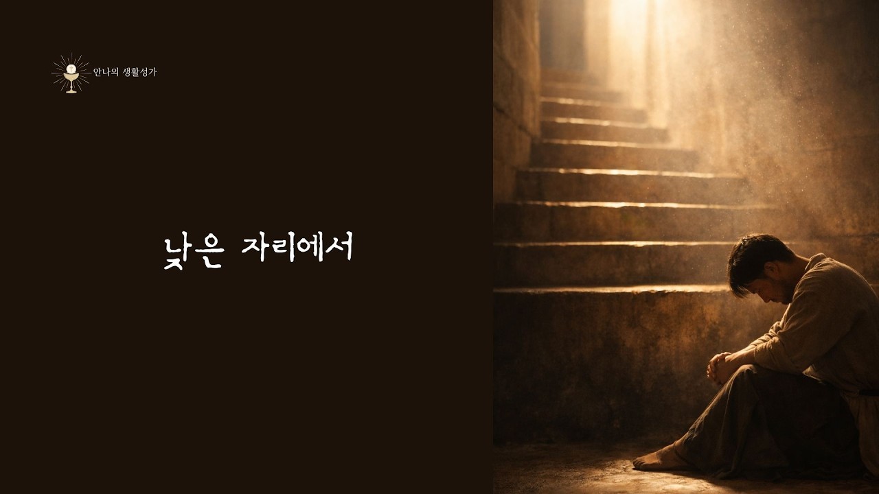 낮은 자리에서 2 | In the Lowest Place | 마태오 20,17–28 묵상 성가 | 가톨릭 생활성가