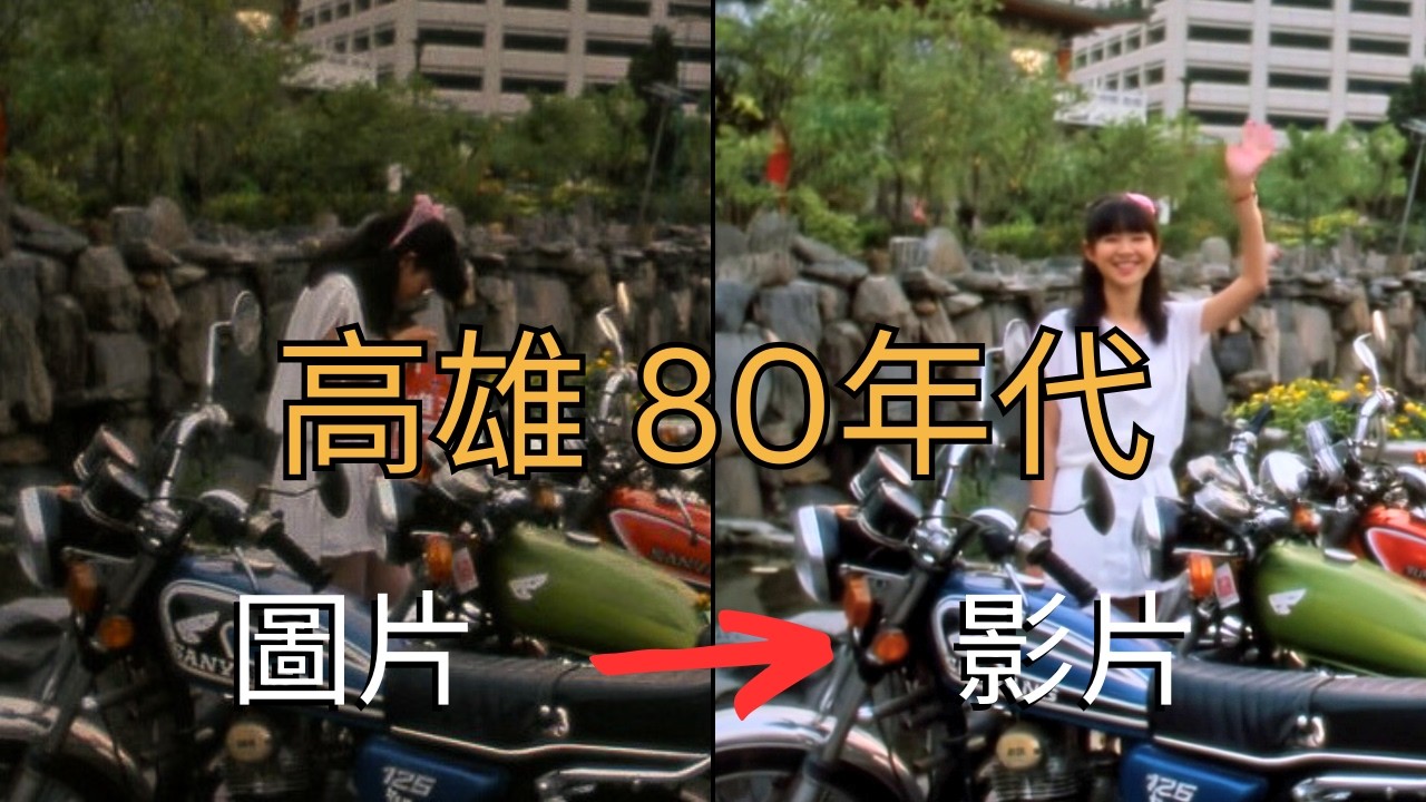 老照片動起來：港都老時光，高雄風景1980年代（民國69～78年）