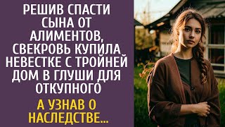 видео: Решив спасти сына от алиментов, свекровь купила невестке с тройней дом в глуши… А узнав о наследстве картинка: Решив спасти сына от алиментов, свекровь купила невестке с тройней дом в глуши… А узнав о наследстве