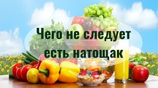 Какими продуктами лучше не завтракать. Чего не следует есть натощак Какими продуктами лучше не завтракать. Чего не следует есть натощак