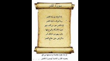سورة القدر ـ قراءة عطرة خاشعة لم تسمعها من قبل ـ بصوت القارئ الشاب / أبوهريرة الغندور