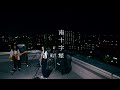 カネヨリマサル【南十字星】Music Video