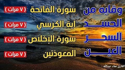 سورة الفاتحة ، آية الكرسي ، سورة الإخلاص ، المعوذتين ..مكررة 7 مرات وقاية من الحسد والسحر والعين