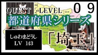 「埼玉（都道府県）」（全国手話検定４級・手話技能検定４級）【手話クエスト　レベル９】 ※字幕付き手話動画で読み取り練習できるゾヨ♪