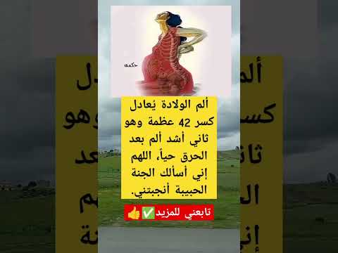 ألم الولادة ي عادل كسر 42 عظمة وهو ثاني أشد ألم