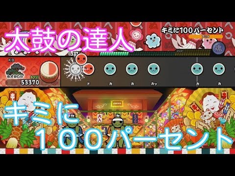 キミに１００パーセント　太鼓の達人　任天堂スイッチ