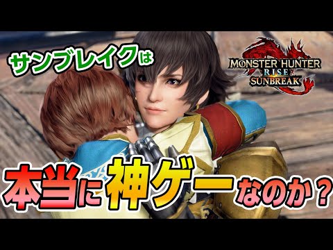【サンブレイク】本当に神ゲーか?ボリューム・やりこみ要素・モンスター総数・改善して欲しい事など150時間プレイした感想&レビュー【モンハンライズ】 【サンブレイク】本当に神ゲーか?ボリューム・やりこみ要素・モンスター総数・改善して欲しい事など150時間プレイした感想&レビュー【モンハンライズ】
