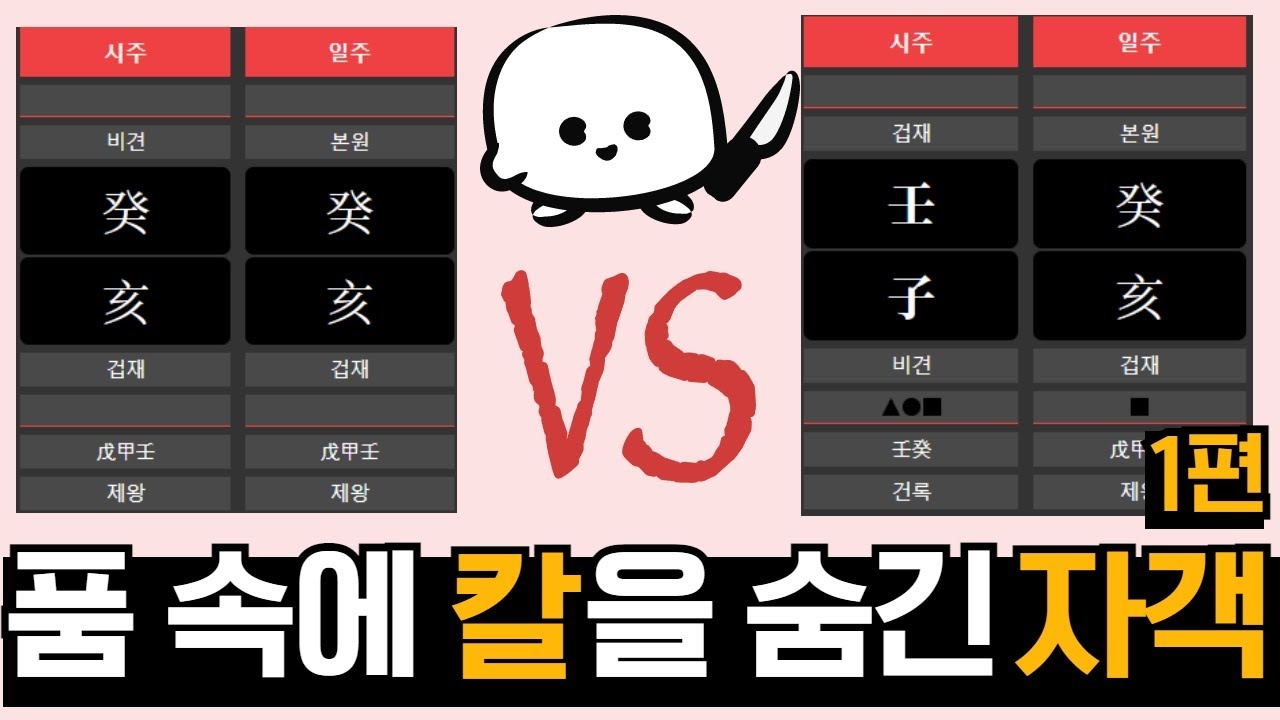 계해일주 계해시 VS 계해일주 임자시