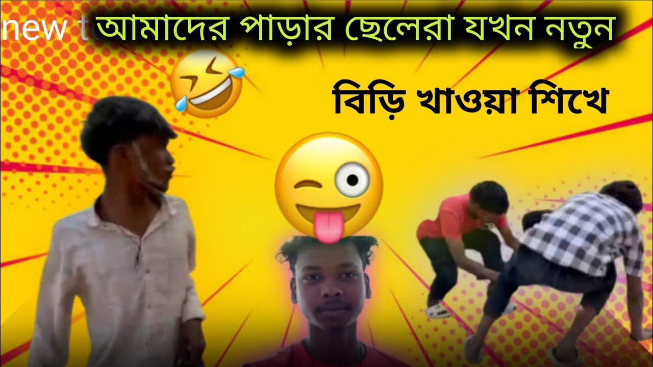 আমাদের পাড়ার ছেলেরা যখন নতুন বিড়ি খাওয়া শিখে
