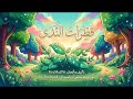 معزوفة قطرات الندى 💧