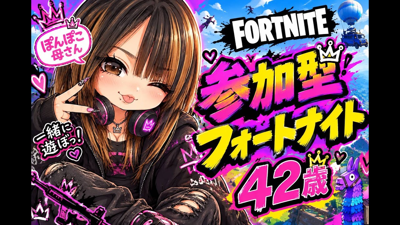 【参加型】42歳母さんと遊んでくれる人募集 #フォートナイト #フォートナイト参加型 #参加型 #初見さん大歓迎