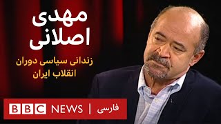 مهدی اصلانی،زندانی سیاسی دوران انقلاب ایران _ آرشیو برنامه به عبارت دیگر-تاریخ اولین پخش 2010/09/08