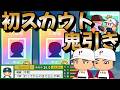 【栄冠ナイン】通常モード初スカウトでとんでもない鬼引きをしてしまってテンション上がらずにはいられない件について part2 #栄冠ナイン #転生OB #転生プロ #パワプロ2026