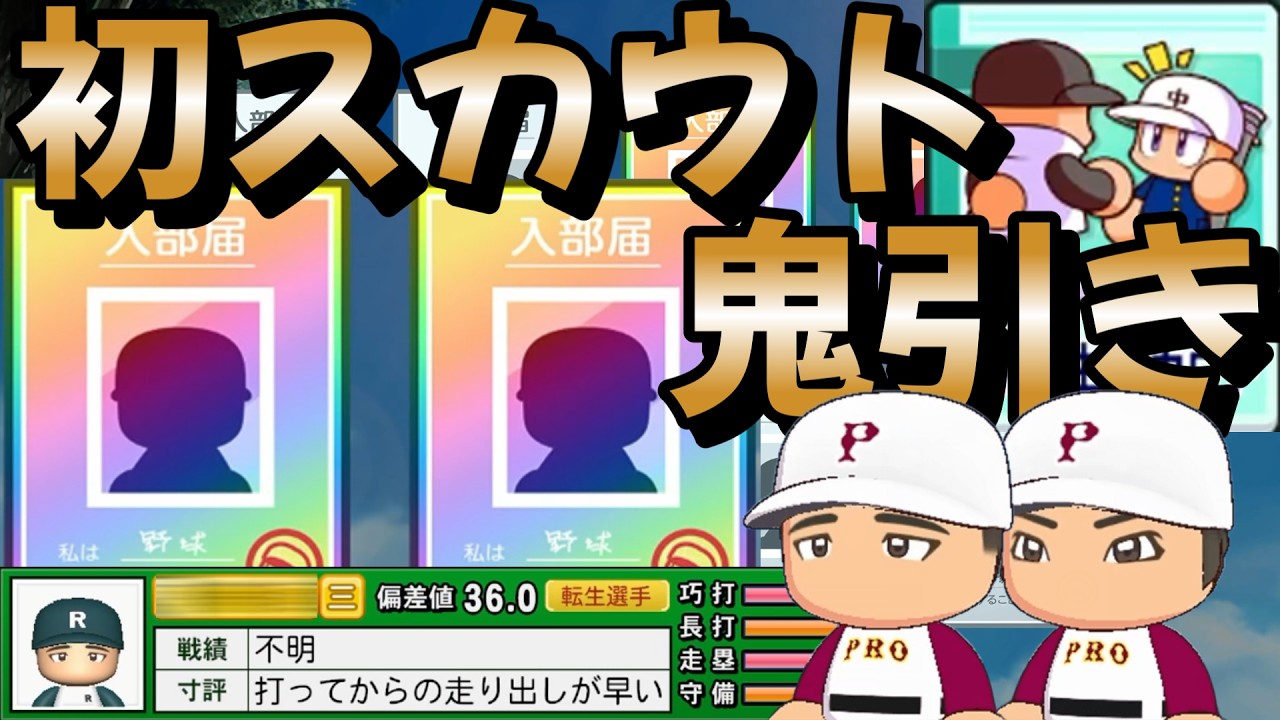 【栄冠ナイン】通常モード初スカウトでとんでもない鬼引きをしてしまってテンション上がらずにはいられない件について part2 #栄冠ナイン #転生OB #転生プロ #パワプロ2026