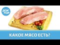 Красное мясо или белое - что полезнее? Сколько можно есть мяса?