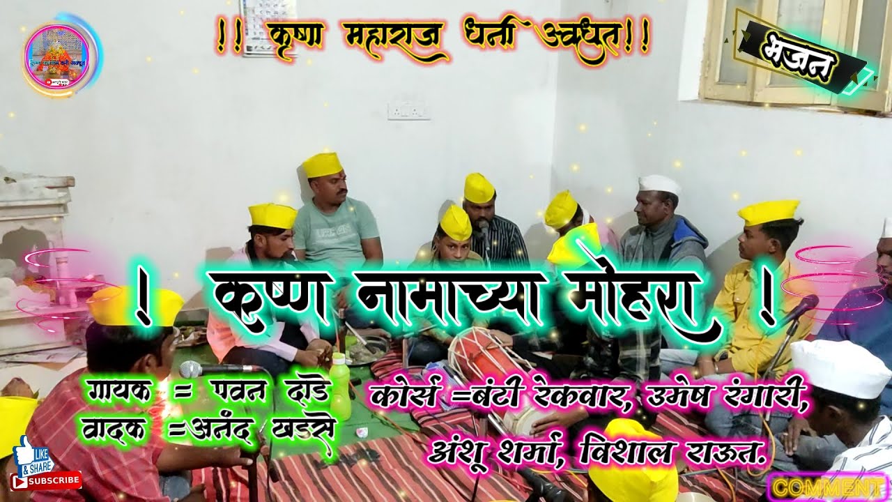 | कृष्ण नामाच्या मोहरा  |गायक=पवन दाडे | वादक=आनंद खडसे |#अवधुतीभजन #avadhutibhajan
