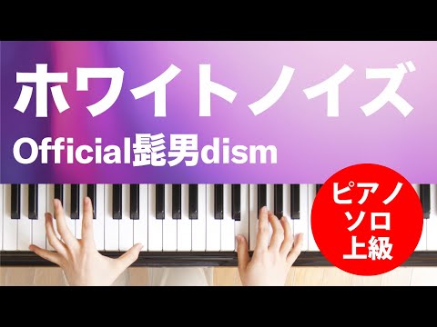 ホワイトノイズ Official髭男dism