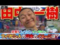 【週刊 田中一樹】ガチンコ生配信、フィリピン人に日本のイメージ聞いてみた!|よしもとHELLO ASIAチャンネル