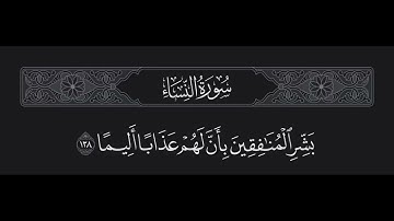 سورة النساء الآية 138