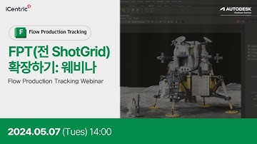 Flow Production Tracking(ShotGrid) 확장하기: 개발 웨비나