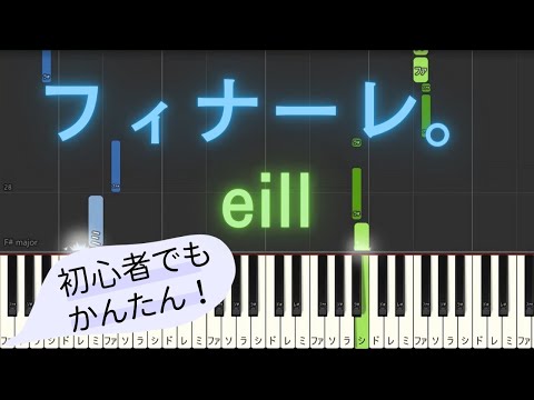 簡単 ゆっくり ピアノ フィナーレ Eill 映画 夏へのトンネル さよならの出口 主題歌 Piano Tutorial Easy Slow